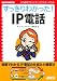 すっきりわかった!IP電話 (NETWORK MAGAZINE BOOKS)