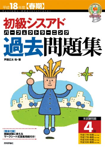 平成18年度[春期] 初級シスアド パーフェクトラーニング過去問題集 (情報処理技術者試験)