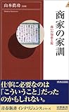 商家の家訓―商いの知恵と掟  (青春新書インテリジェンス)