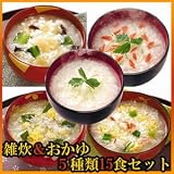 ヘルシー雑炊&おかゆ5種類15食セット 【アマノフーズのフリーズドライ雑炊おかゆ:日本国内製造】