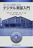 デジカメ活用によるデジタル測量入門