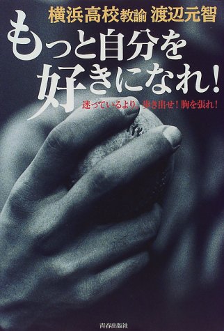 Cover image : もっと自分を好きになれ！―迷っているより、歩き出せ！胸を張れ！