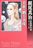 美亜へ贈る真珠―梶尾真治短篇傑作選 ロマンチック篇 (ハヤカワ文庫JA)