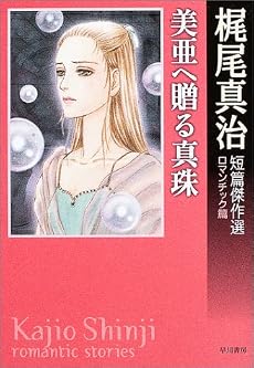 美亜へ贈る真珠―梶尾真治短篇傑作選 ロマンチック篇 (ハヤカワ文庫JA)