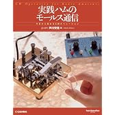 実践ハムのモールス通信―今日から始めるCWオペレーション (ham operation series)