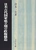 日本古代国家成立期の政権構造