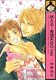 吠える!有頂天BO-ZE (ビーボーイコミックス)-
