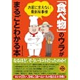 「食べ物」のウラがまるごとわかる本<br>㊙情報取材班編 <br>青春出版社<br>500円<br>ISBN:9784413109864