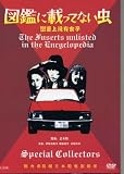 Japanese Movie - The Bug That's Not in the Guide (Standard Edition) w/English Subtitles