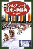 新版 シルクロード往来人物辞典