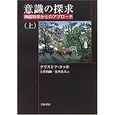 意識の探求―神経科学からのアプローチ (上)