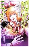 閃光のミオ―アグラファ〈2〉 (C・NOVELSファンタジア)