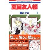 夏目友人帳 (1) (花とゆめCOMICS (2842))