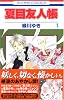 夏目友人帳 (1) (花とゆめCOMICS (2842))
