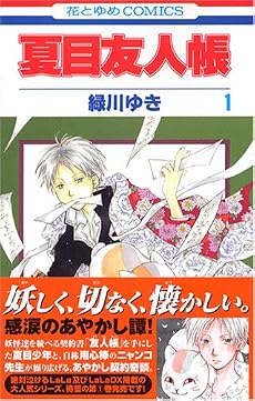 夏目友人帳 (1) (花とゆめCOMICS (2842))