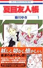 夏目友人帳 第1巻