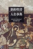 新約聖書人名事典