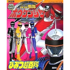決定版 轟轟戦隊ボウケンジャーひみつ超百科 (テレビマガジンデラックス)