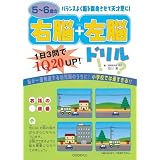 5~6歳の右脳+左脳ドリル