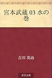 書評 宮本武蔵 03 水の巻 by KiKi(Brunnhilde)