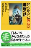 知らないと危ない麻酔の話 (講談社+α新書)