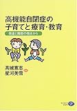 高機能自閉症の子育てと療育・教育―発達と障害の視点から-