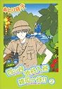 四ツ谷渋谷入谷雑司ケ谷!! (2) (Wings comics)