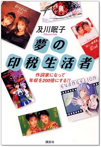 夢の印税生活者―作詞家になって年収を200倍にする!!