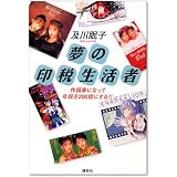 夢の印税生活者―作詞家になって年収を200倍にする!!