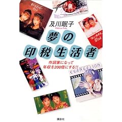 夢の印税生活者―作詞家になって年収を200倍にする!!