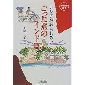 アジアがおもしろい ごった煮のインド篇 (海外旅行選書)