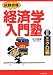 試験攻略 経済学入門塾〈2〉ミクロ編