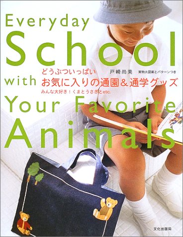 どうぶついっぱい お気に入りの通園&通学グッズ―みんな大好き!くまとうさぎとetc.