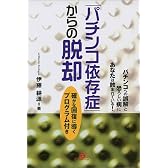 「パチンコ依存症」からの脱却―パチンコへの誤解と恐ろしい病にあなたは蝕まれている!