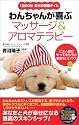 わんちゃんが喜ぶマッサージ&アロマテラピー―1日20分愛犬の極楽タイム (SEISHUN SUPER BOOKS)