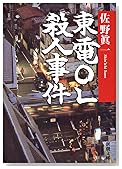 東電OL殺人事件 (新潮文庫)