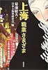 上海職業さまざま