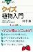 クイズ 植物入門