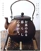 お茶のある暮らし心静かな。―和茶を愉しむ至福の時間。 (別冊美しい部屋)