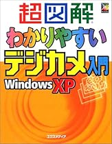 超図解 わかりやすいデジカメ入門WindowsXP (超図解シリーズ)
