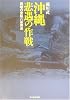 沖縄 悲遇の作戦―異端の参謀八原博通 (光人社NF文庫)