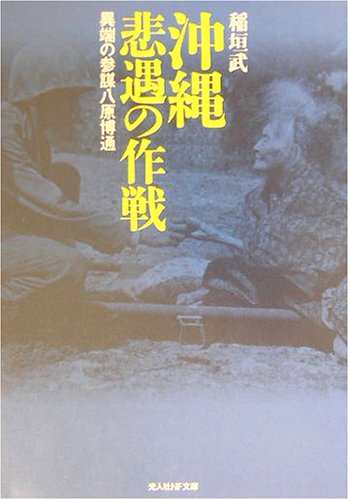沖縄 悲遇の作戦―異端の参謀八原博通 (光人社NF文庫)