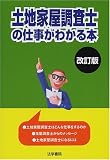 土地家屋調査士の仕事がわかる本