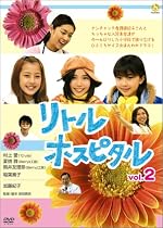 リトル・ホスピタル Vol.2 [DVD]