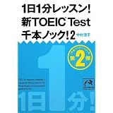 1日1分レッスン!新TOEIC Test千本ノック!2 (祥伝社黄金文庫)