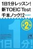 1日1分レッスン!新TOEIC Test千本ノック!2 (祥伝社黄金文庫)