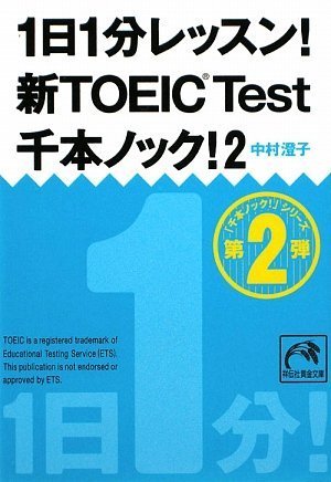 1日1分レッスン!新TOEIC Test千本ノック!2 (祥伝社黄金文庫)