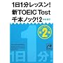 1��1�����b�X��!�VTOEIC Test��{�m�b�N!2 (�˓`�Љ�������)