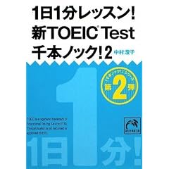 1日1分レッスン!新TOEIC Test千本ノック!2 (祥伝社黄金文庫)