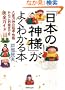�u���{�̐_�l�v���悭�킩��{ ���S���_�̋N���E���i���炲���v�܂ł����S�K�C�h (PHP����)